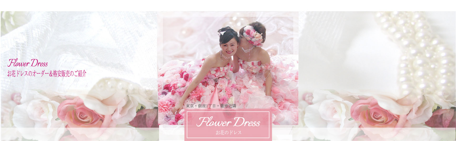 お花ドレスの「ハニサクル」東京
