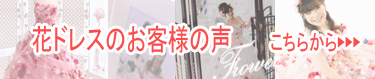 お花のドレスの「ハニサクル」お客様のご紹介はこちらから。